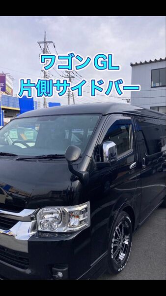 ハイエースワゴン GL サイドバー(写真付き取り付け説明書付き 車体側穴あけ加工不要)