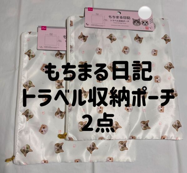 もちまる日記 トラベル収納ポーチ もちまる はなまる 2点セット ダイソー