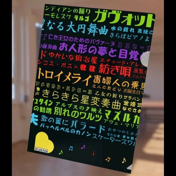 ピアノ名曲タイトル A4クリアファイル 匿名配送 発表会記念品 教室入会特典として