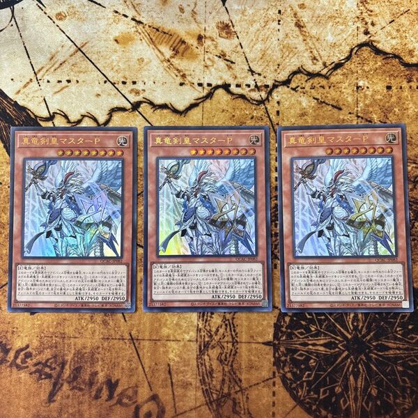 遊戯王 真竜剣皇マスターP ウルトラレア 3枚