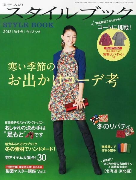 絶版ミセスのスタイルブック 2013年 秋冬号 実物大型紙付録付き