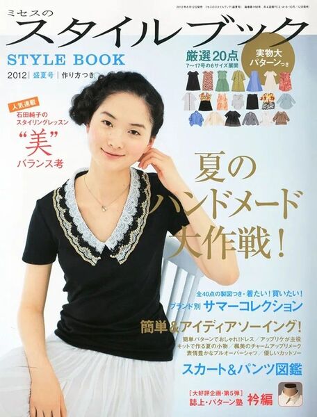 ミセスのスタイルブック 2012年 盛夏号 付録付き