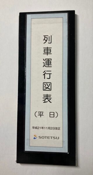 相鉄 乗務員用 列車運行図表 平成21年改正