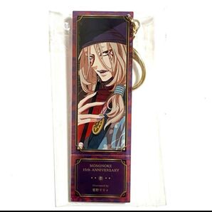 モノノ怪 薬売り 星野リリィ アクリルキーホルダー 15周年 十五周年
