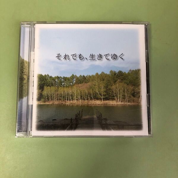 辻井伸行CD(帯付き)それでも、生きてゆく
