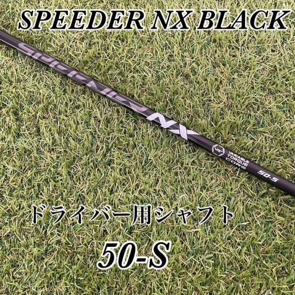 美品 フジクラ スピーダーNXブラック 50-S シャフト ゼクシオ