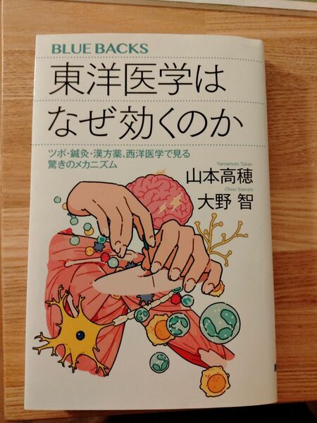 東洋医学はなぜ効くのか ブルーバックス