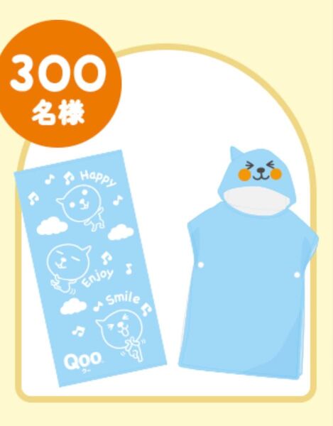 新品未開封 Qooデザイン 親子バスタオルセット キャンペーン限定品