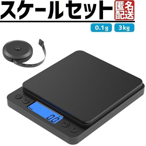 デジタルスケール はかり 3kg 巻き尺 メジャー1.5m 2点セット ブラック