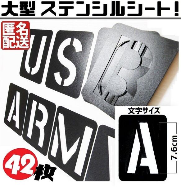 ステンシル シート サイズ 42枚 本格派 軍用フォント us アーミー フォント 大きい 英数字 記号 文字 縦7.6cm