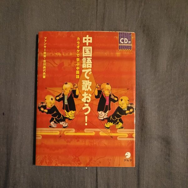 中国語で歌おう! カラオケで学ぶ中国語 ファンキー末吉/著 古川典代/著