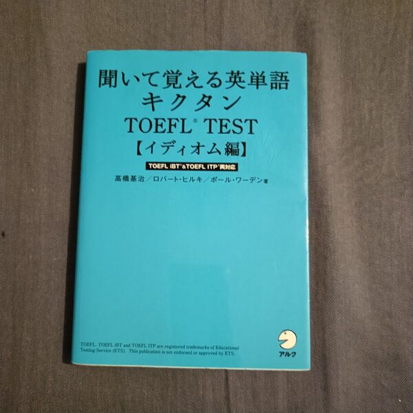 聞いて覚える英単語キクタンTOEFL TEST イディオム編 CD2枚付
