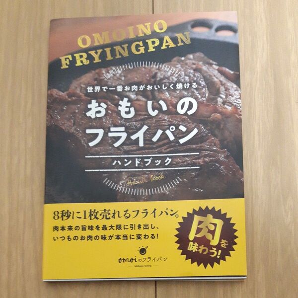 おもいのフライパンハンドブック 世界で一番お肉がおいしく焼ける(石川鋳造株式会社)