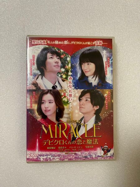 DVD 映画 ミラクル デビクロくんの恋と魔法 相葉雅紀 榮倉奈々 邦画 レンタル落ち