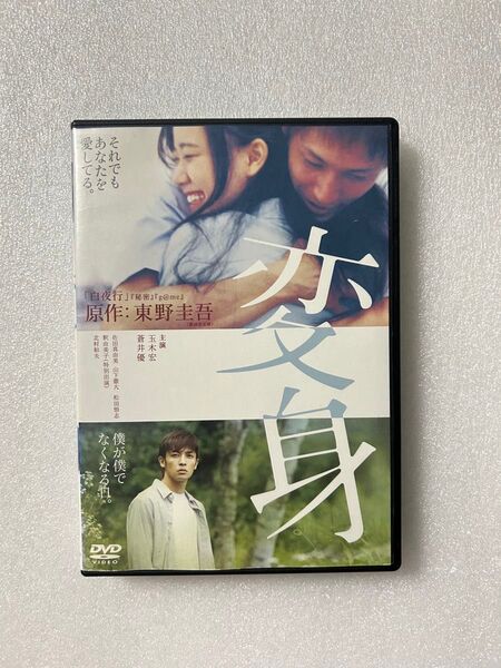 DVD 映画 変身 玉木宏・蒼井優 東野圭吾原作 ラブストーリー 邦画 レンタル落ち