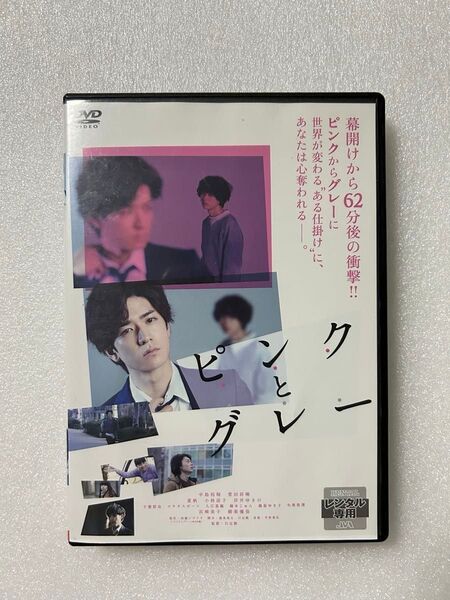 DVD 映画 ピンクとグレー 中島裕翔 加藤シゲアキ原作 邦画 レンタル落ち