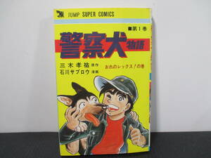 警察犬物語１巻2版　石川サブロウ　集英社