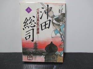 沖田総司　上　6月は真紅の薔薇　三好徹　学陽書房