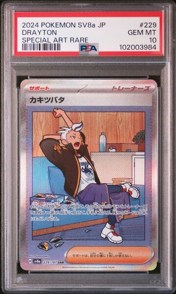 カキツバタ SAR PSA10