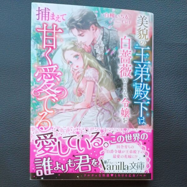 美貌の王弟殿下は白薔薇のような令嬢を捕まえて甘く愛でる (Vanilla文庫) 白柳いちか