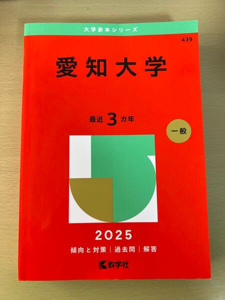 赤本 愛知大学 2025