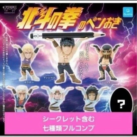 楽天市場】☆完売☆【全部揃ってます!!】北斗の拳のペンおき [全