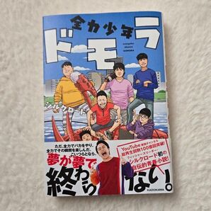 フィッシャーズ 全力少年ドモラ