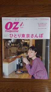 ★新品 OZmagazine オズマガジン「ひとり東京さんぽ」