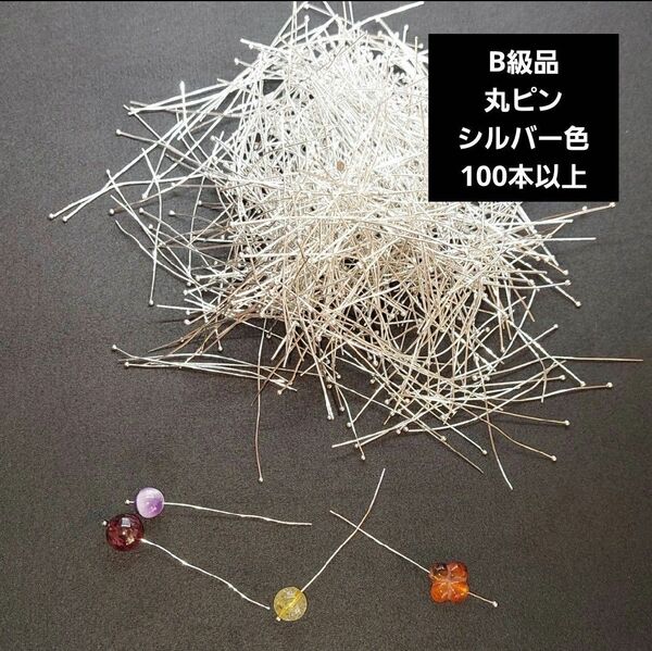 B級品☆丸ピン(ボールピン)☆シルバー色
