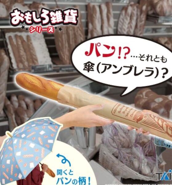 おもしろ雑貨シリーズ パンブレラ 約85センチ 1本