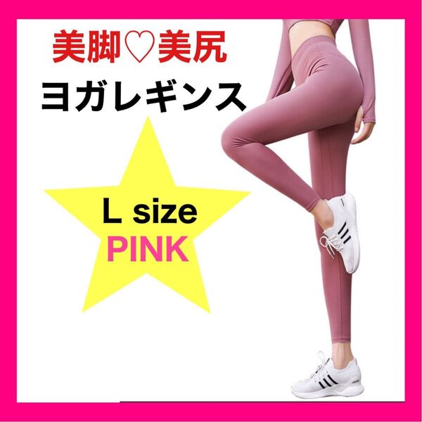 【Lピンク】ヨガレギンス スポーツヨガ レギンス ジム