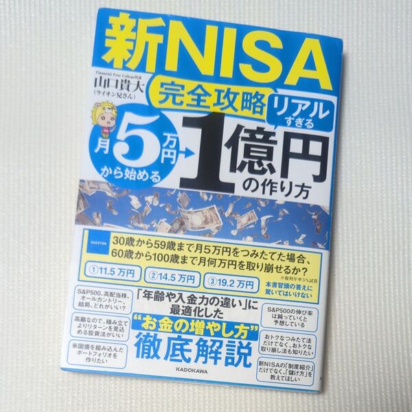 〈新NISA完全攻略〉月5万円から始める「リアルすぎる」1億円の作り方 山口貴大/著