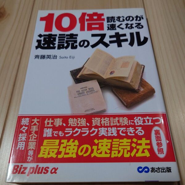 10倍読むのが速くなる速読のスキル (Biz plus α) 斉藤英治/著