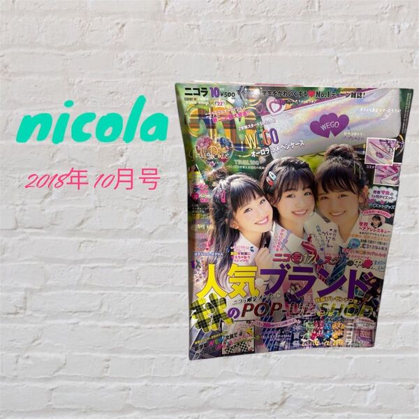 nicola 2018年10月号 表紙:白井杏奈、多田成美、濱尾咲綺