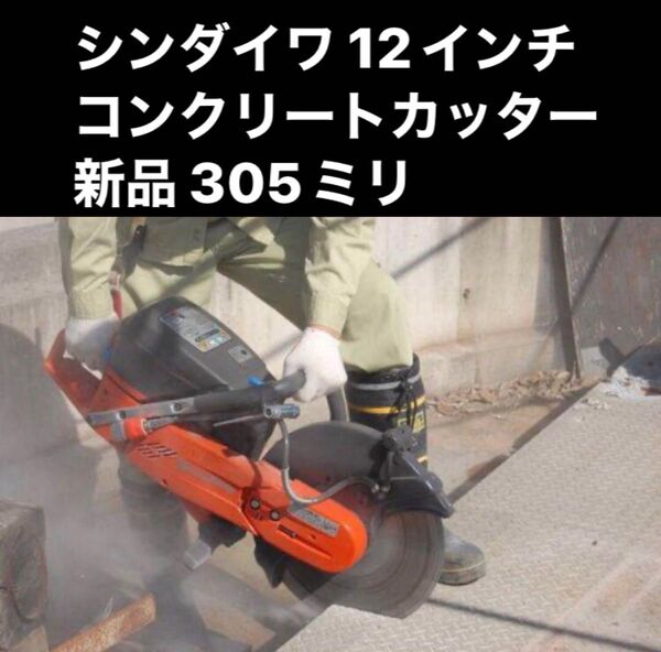 新品 新ダイワ 純正ダイヤモンドブレード 12インチ コンクリートカッター ダイヤモンドカッター shindaiwa シンダイワ
