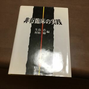 非行臨床の実践　金剛出版