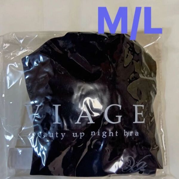 最新★VIAGE ヴィアージュ ビューティアップナイトブラ【新品】MLブラック★最新L字パッド