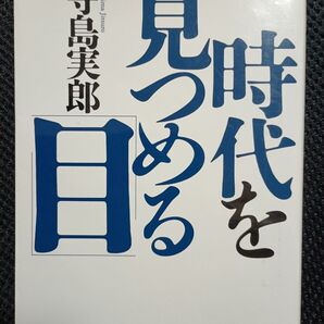 本 「時代を見つめる目」 寺島実郎