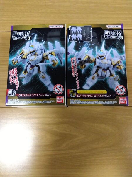 ガンダム MOBILITY JOINT GUNDAM VOL.8本体+専用EXパーツ※ブラックナイトスコード カルラ