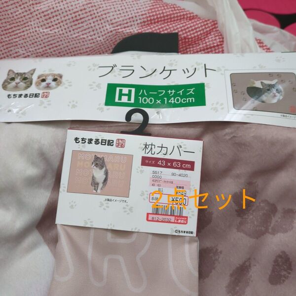しまむら もちまる日記 ブランケット 枕カバーセット