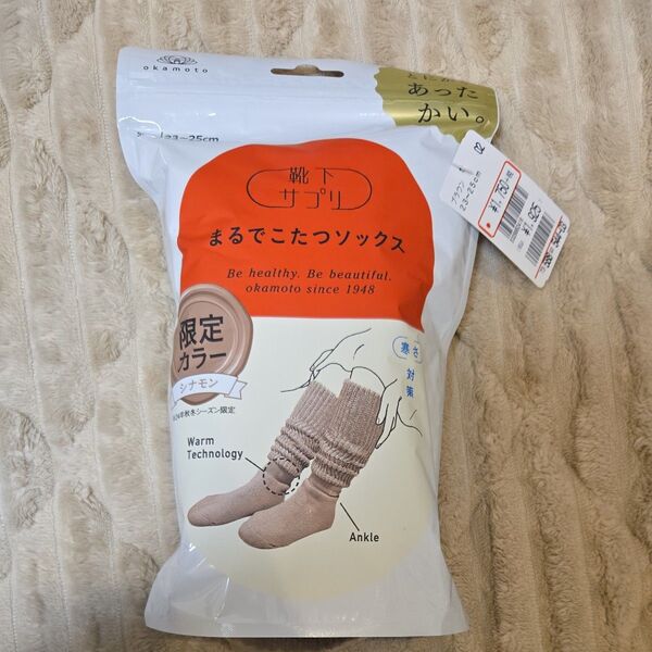 新品未使用品 まるでこたつソックス 靴下サプリ 限定カラー シナモン オカモト