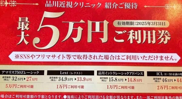 品川近視クリニック 割引紹介コード