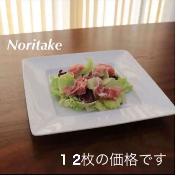 ※30 Noritake スクエアプレート 12枚 セット 皿