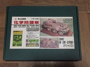 陸上自衛隊　化学防護車　1/35 ピットロード　フルレジンキット　　＃AFV