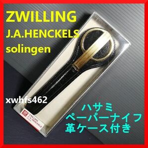 送料無料 新品 ZWILLING J.A.HENCKELS SOLINGEN ハサミ ペーパーナイフ セット 皮ケース付 ドイツ製
