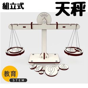 天秤 はかり 工作 キット 実験 お受験 木製 子供 知育玩具 夏休 自由研究