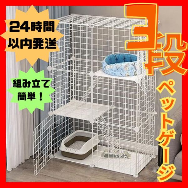 ペットケージ キャットケージ 3段 組み立て簡単 ジョイント式 猫ゲージ 至急