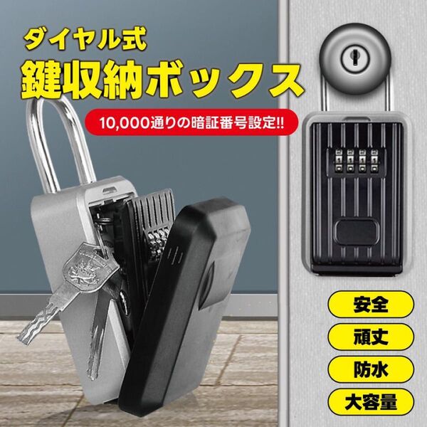キーボックス 鍵 収納 セキュリティ 壁掛け ダイヤル式 防犯 暗証番号 貴重品