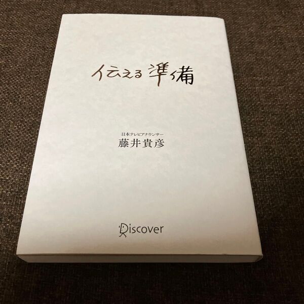 伝える準備 藤井貴彦/〔著〕