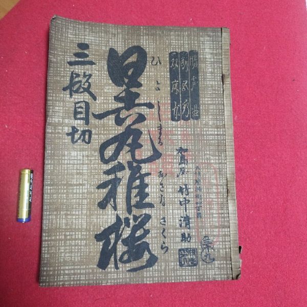 2025年最新】Yahoo!オークション -浄瑠璃本の中古品・新品・未 2025年最新】Yahoo!オークション -浄瑠璃本の中古品・新品・未